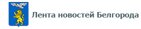 Логотип компании Лента новостей Белгорода